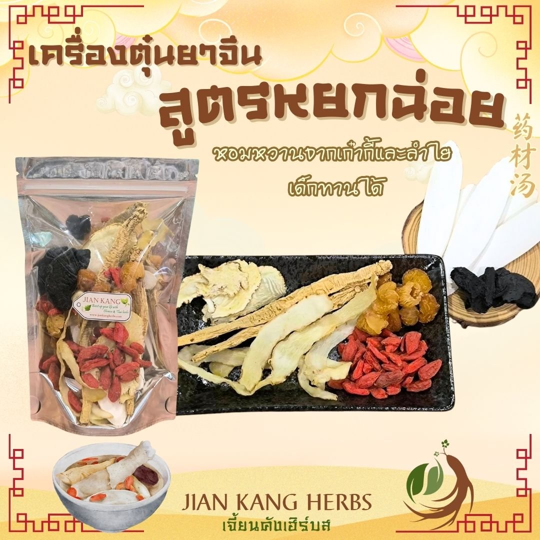 เครื่องตุ๋นยาจีน สูตร หยกฉ่อย yao cai tang 药材汤 ตุ๋นไก่ ตุ๋นกระดูกหมู หอมหวาน ลำไย เก๋ากี้ คัดสรรสมุนไพรจีนเกรด A