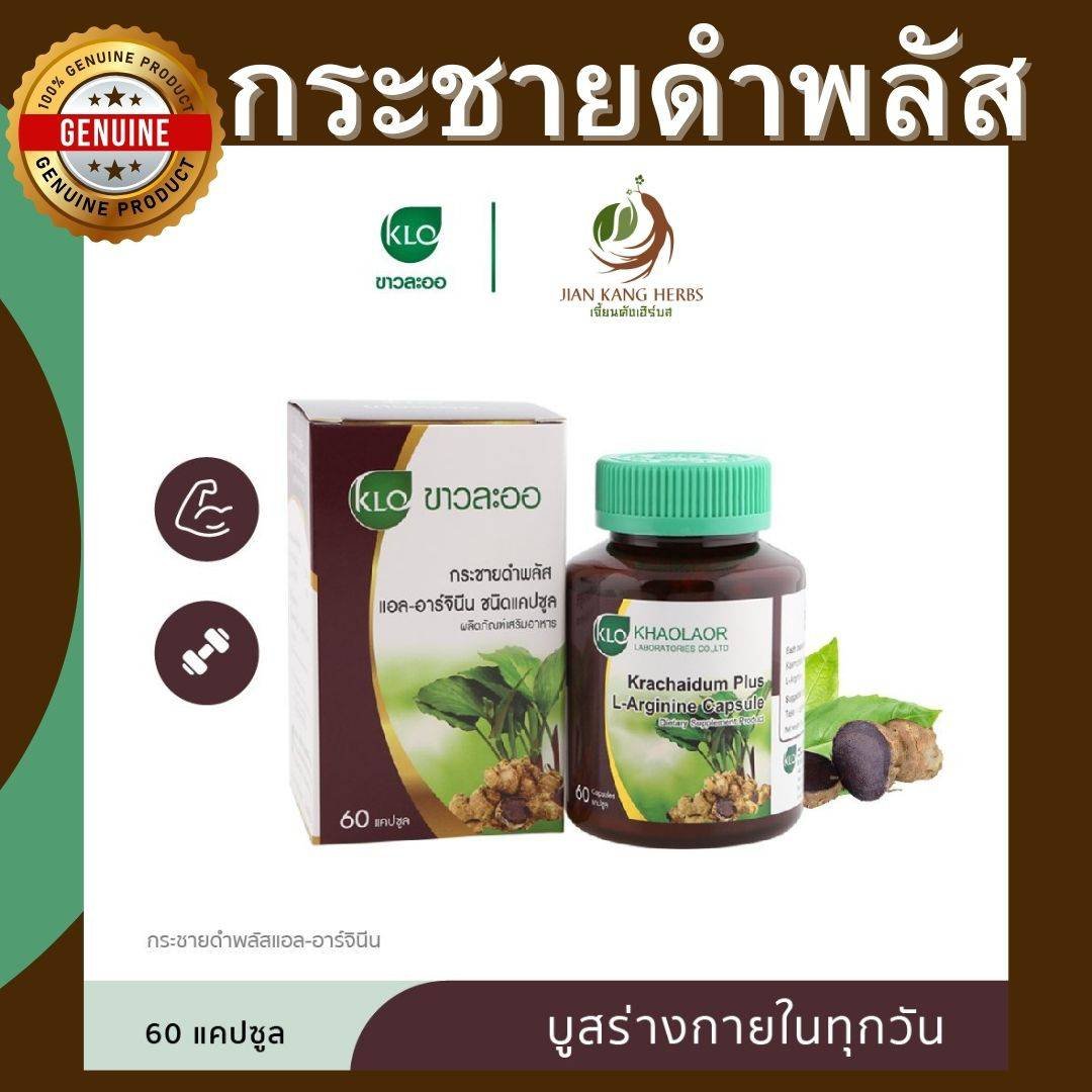 กระชายดำพลัส แอลอาร์จินีน 60 แคปซูล ขาวละออ Krachaidum Plus L Arginine Capsule Black Galingale Kaempferia parviflora
