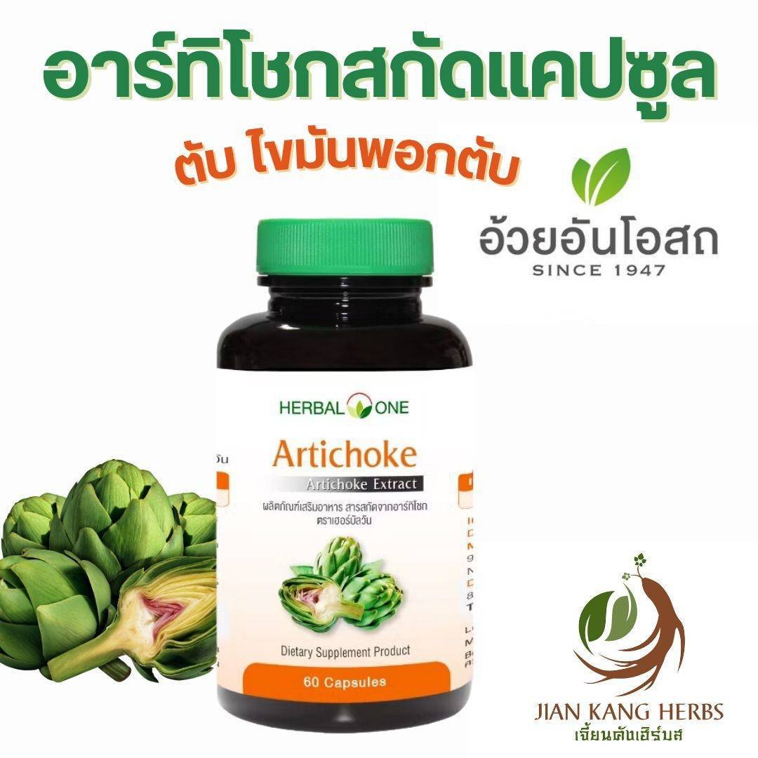 อาร์ทิโชก สกัด 60 แคปซูล อาร์ติโชค อ้วยอันโอสถ Artichoke Extract Capsule Herbal One บำรุงตับ ไขมันพอกตับ Fatty Liver