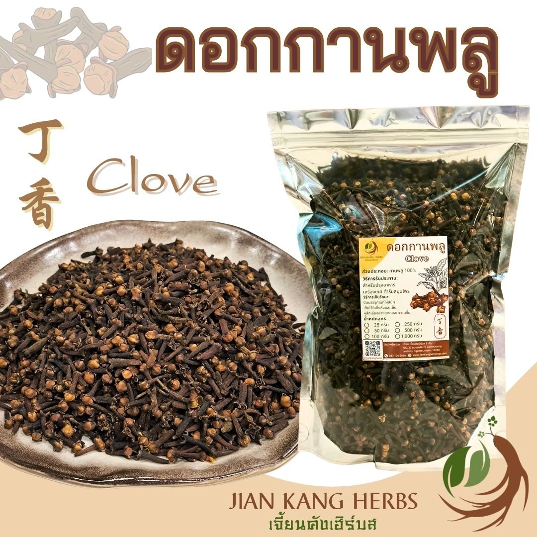 กานพลูแห้ง ดอกตูม เกรด A 500 กรัม 1 กก ดอกกานพลู เครื่องเทศ สวย หอม clove 丁香 ding xiang เต็งเฮีย ก้านพลู