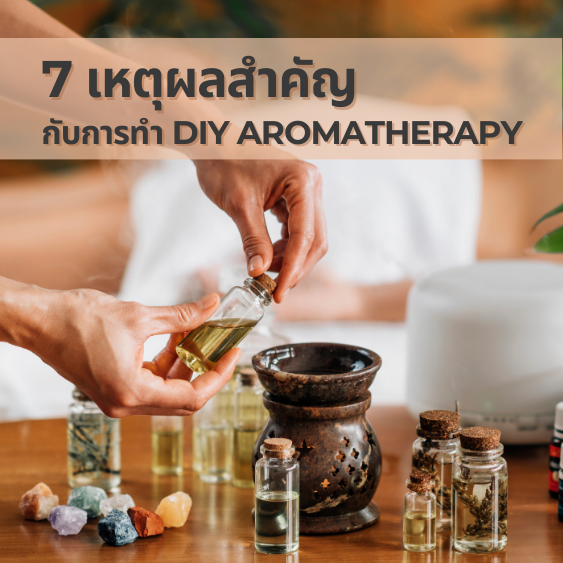 7 เหตุผลสำคัญ  กับการทำ DIY Aromatherapy