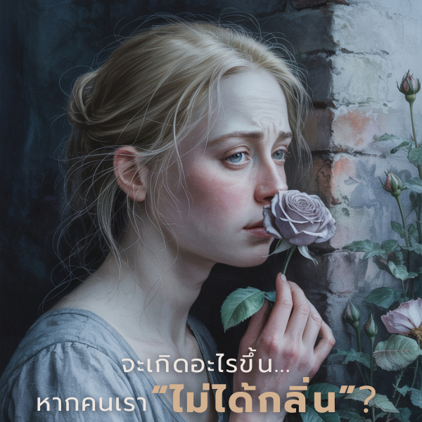 หากคนเรา ไม่ได้กลิ่น