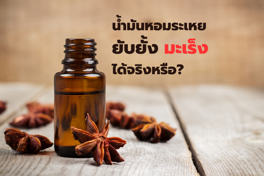 น้ำมันหอมระเหย ยับยั้ง มะเร็ง ได้จริงหรือ?