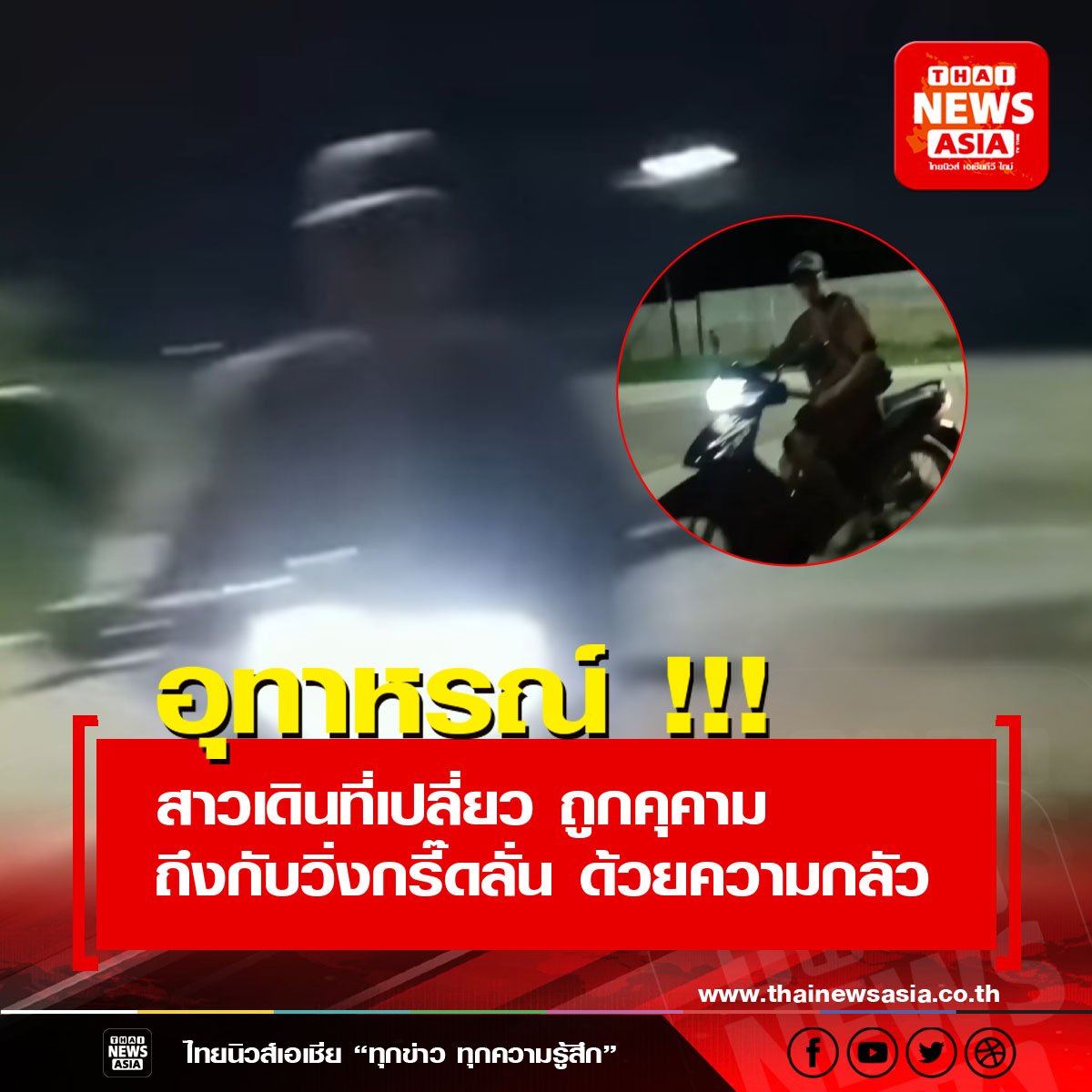 อุทาหรณ์!!!สาวเดินที่เปลี่ยว ถูกคุคาม ถึงกับวิ่งกรี๊ดลั่นด้วยความกลัว