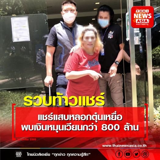 ตำรวจสอบสวนกลาง โดย บก.ป. รวบเท้าวแชร์แสบตุ๋นเหยื่อ พบเงินหมุนเวียนกว่า 800 ล้านบาท ตำรวจสอบสวนกลาง โดย บก.ป. รวบเท้าวแชร์แสบตุ๋นเหยื่อ พบเงินหมุนเวียนกว่า 800 ล้านบาท