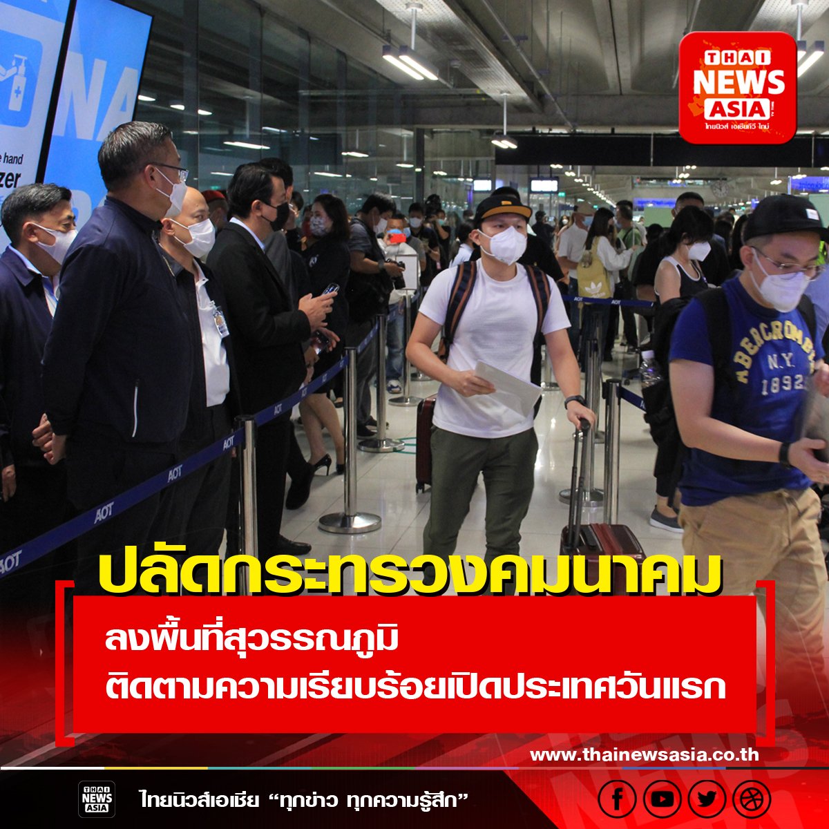 ปลัดกระทรวงคมนาคมลงพื้นที่สุวรรณภูมิ ติดตามความเรียบร้อยการให้บริการวันแรกหลังเปิดประเทศ