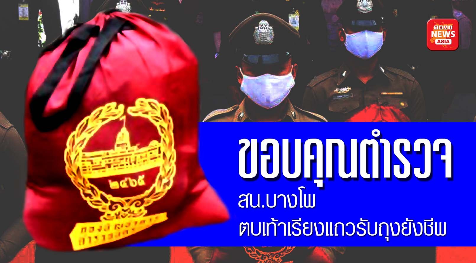 โครงการขอบคุณตำรวจ - สน.บางโพ ตบเท้าเรียงแถวรับถุงยังชีพ ชื่นมื่น