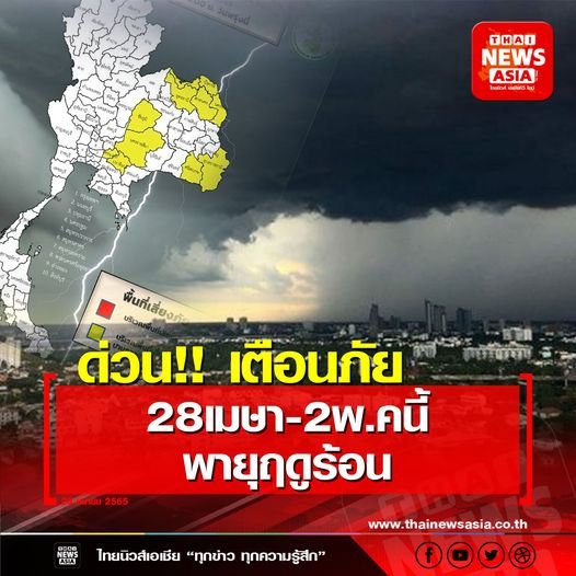 ด่วน!!  เตือนภัย 28 เมษา - 2 พ.คนี้ พายุฤดูร้อน