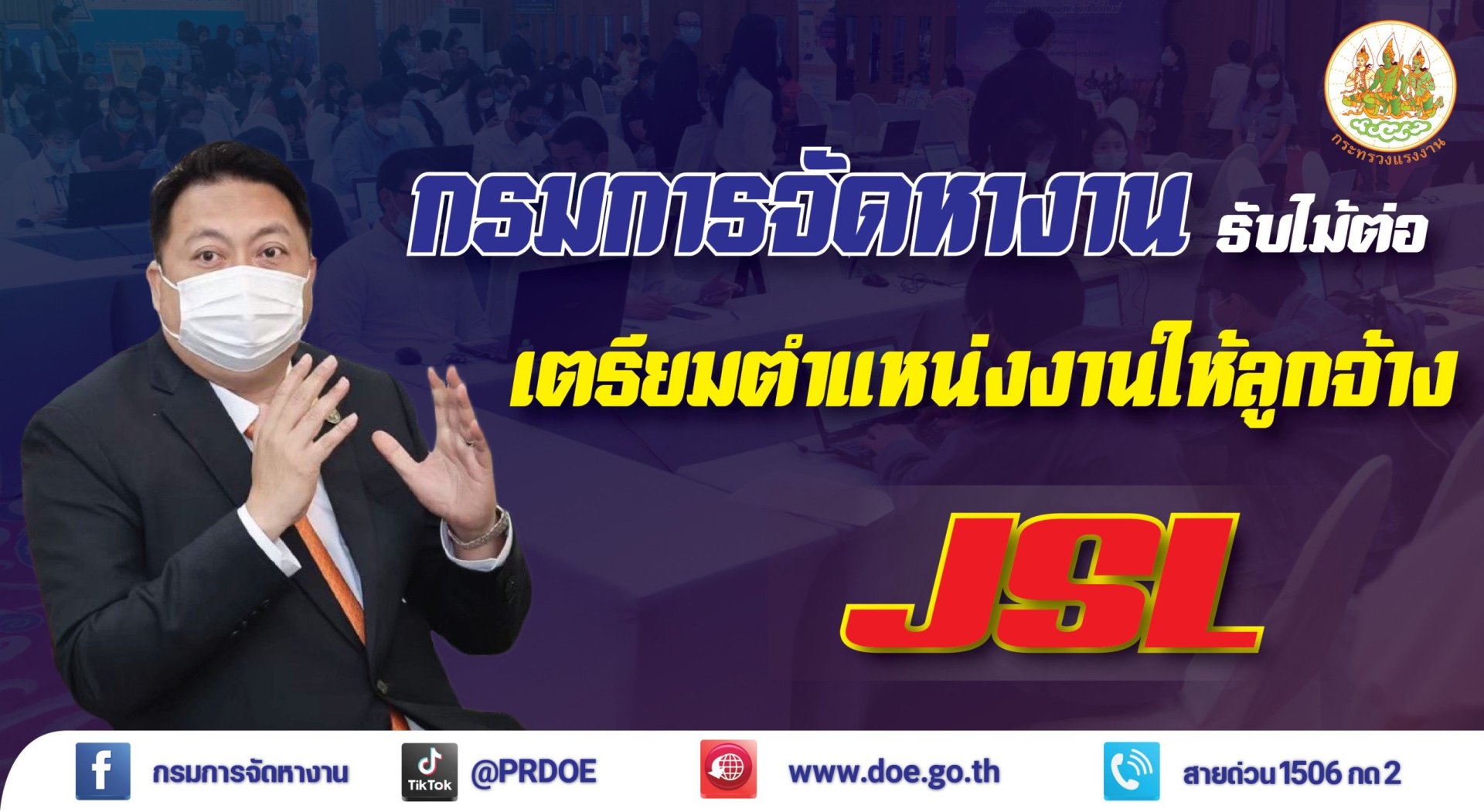 กรมการจัดหางานรับไม้ต่อ รมว.สุชาติ เร่งหางานให้ลูกจ้าง JSL