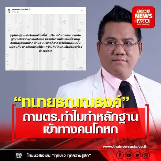 “ทนายรณณรงค์” ถามตร.ทำไมทำหลักฐานเข้าทางคนโกหก 