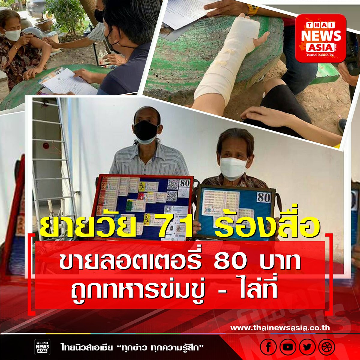 ยายวัย 71 ปี ร้องสื่อขายลอตเตอรี่ 80 บาท ถูกกว่าทหารยศจ่าโดนข่มขู่-ไล่ที่