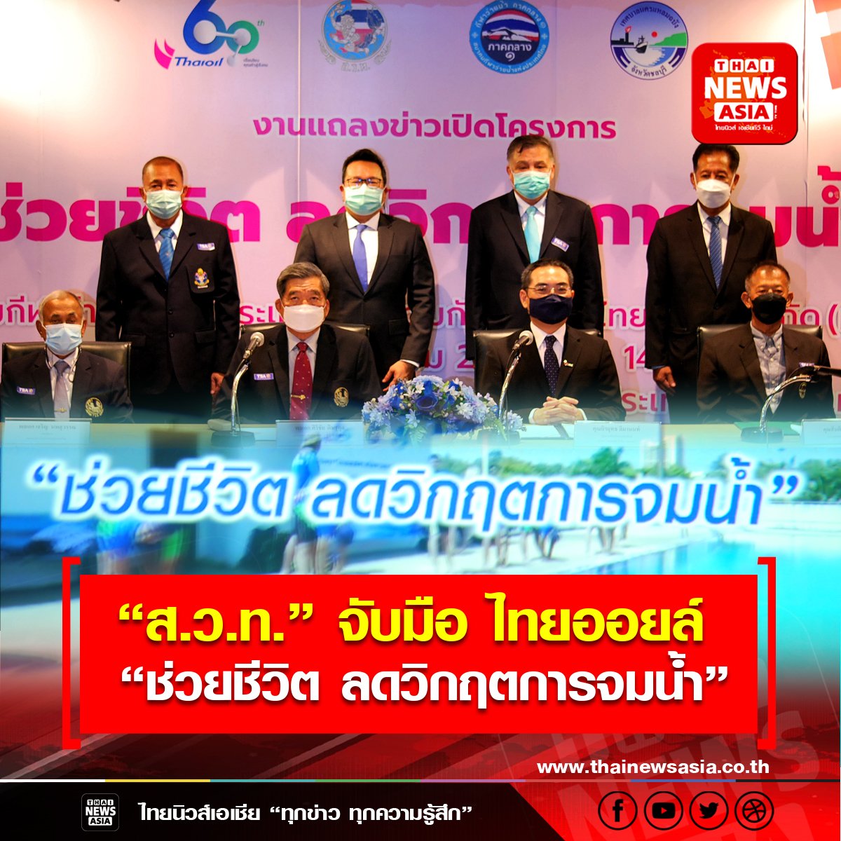 “ส.ว.ท.” จับมือ ไทยออยล “ช่วยชีวิต ลดวิกฤตการจมน้ำ” ปีที่ 3