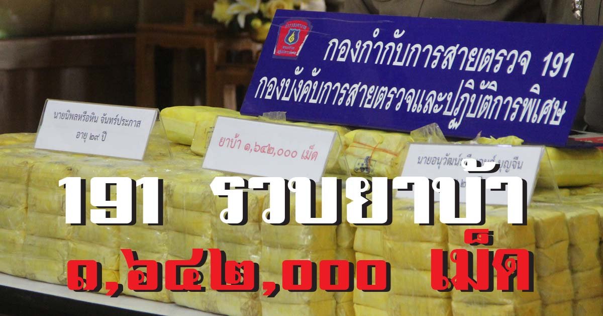 191 บุกทลายแหล่งเก็บซุกซ่อนยานรกและอาวุธปืนย่านฝั่งธน 191 บุกทลายแหล่งเก็บซุกซ่อนยานรกและอาวุธปืนย่านฝั่งธน