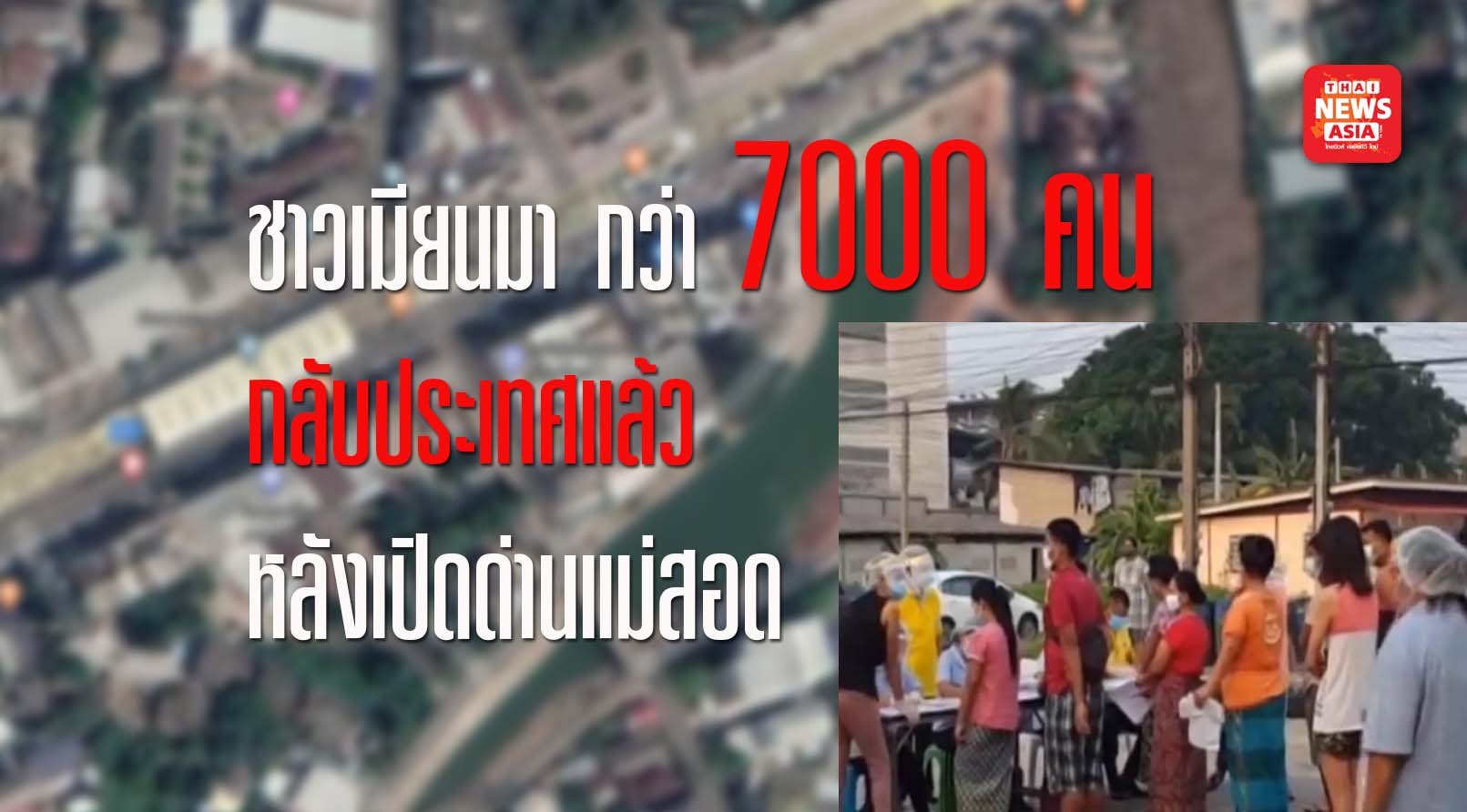 ชาวเมียนมา กว่า 7000 คน กลับประเทศแล้ว หลังเปิดด่านแม่สอด