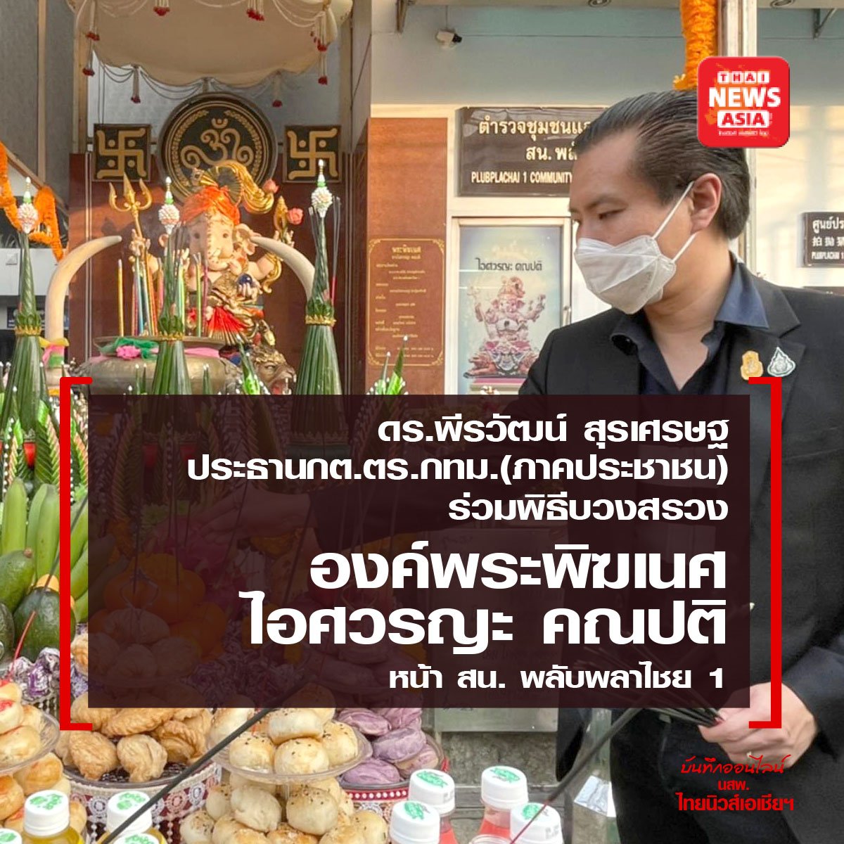 ดร.พีรวัฒน์ สุรเศรษฐ ประธานกต.ตร.กทม.(ภาคประชาชน) ร่วมพิธีบวงสรวงองค์พระพิฆเนศ ไอศวรญะ คณปติ