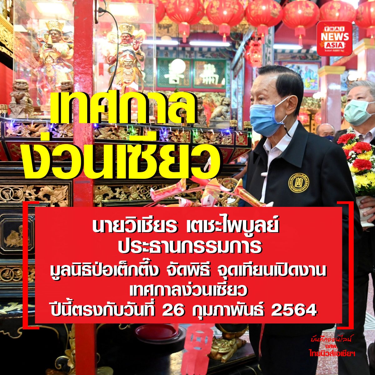 เทศกาลง่วนเซียว ประจำปี 2564