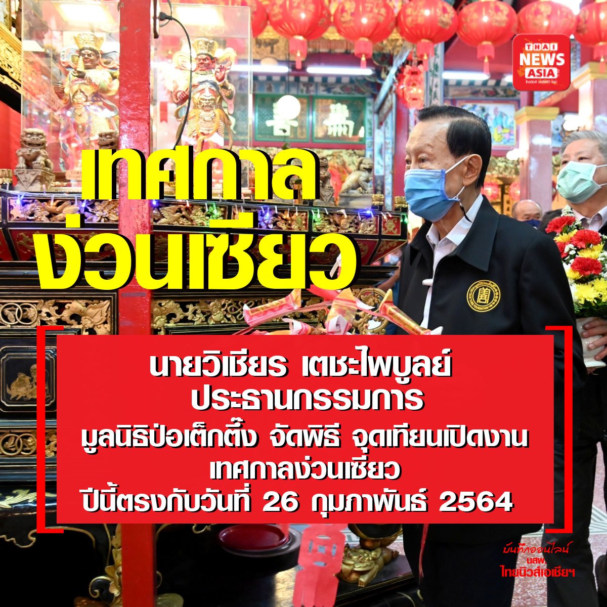 เทศกาลง่วนเซียว ประจำปี 2564 เทศกาลง่วนเซียว ประจำปี 2564