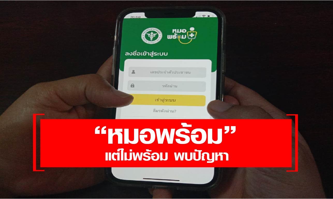 ไทยนิวส์เอเชีย บันทึกประเด็น I 1 พฤษภาคม 2564 หมอพร้อม แต่ไม่พร้อม พบปัญหา คาดผู้ใช้งานเยอะ