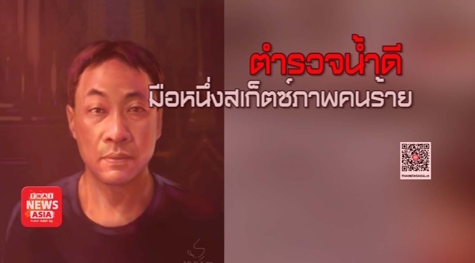 "พ.ต.อ.ชัยวัฒน์ บูรณะ" ตำรวจน้ำดี มือหนึ่งสเก็ตซ์ภาพคนร้าย แห่ง สตช.