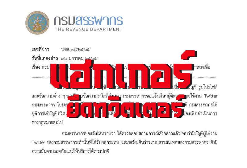 กรมสรรพากร กรณีถูกแฮกทวิตเตอร์  ยืนยันว่าระบบสารสนเทศของกรมสรรพากร ยังมีความมั่นคงปลอดภัยและให้บริการได้ตามปกติ