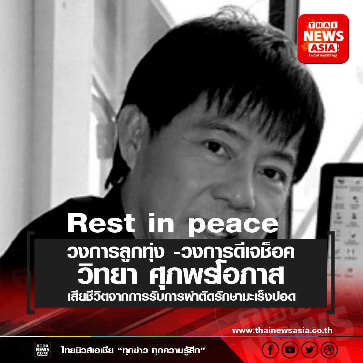 อาลัย ‘วิทยา ศุภพรโอภาส’