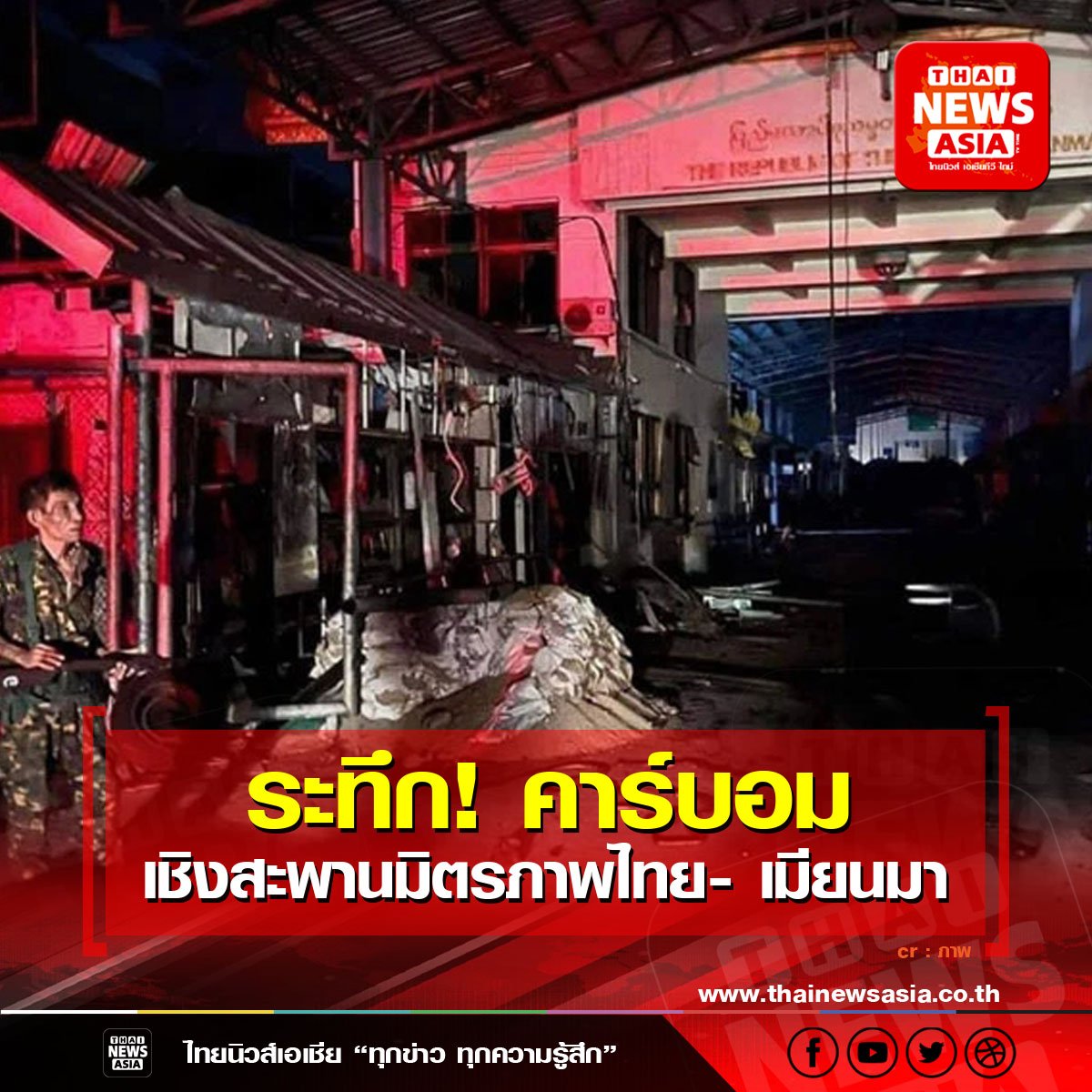 ระทึก! คาร์บอมเชิงสะพานมิตรภาพไทย- เมียนมา 