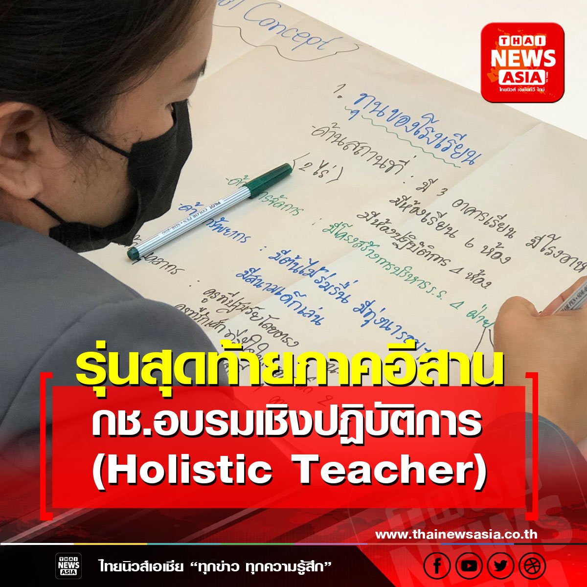 “สมรรถนะครูปฐมวัยหัวใจใหม่ (Holistic Teacher)” รุ่นสุดท้ายภาคอีสาน