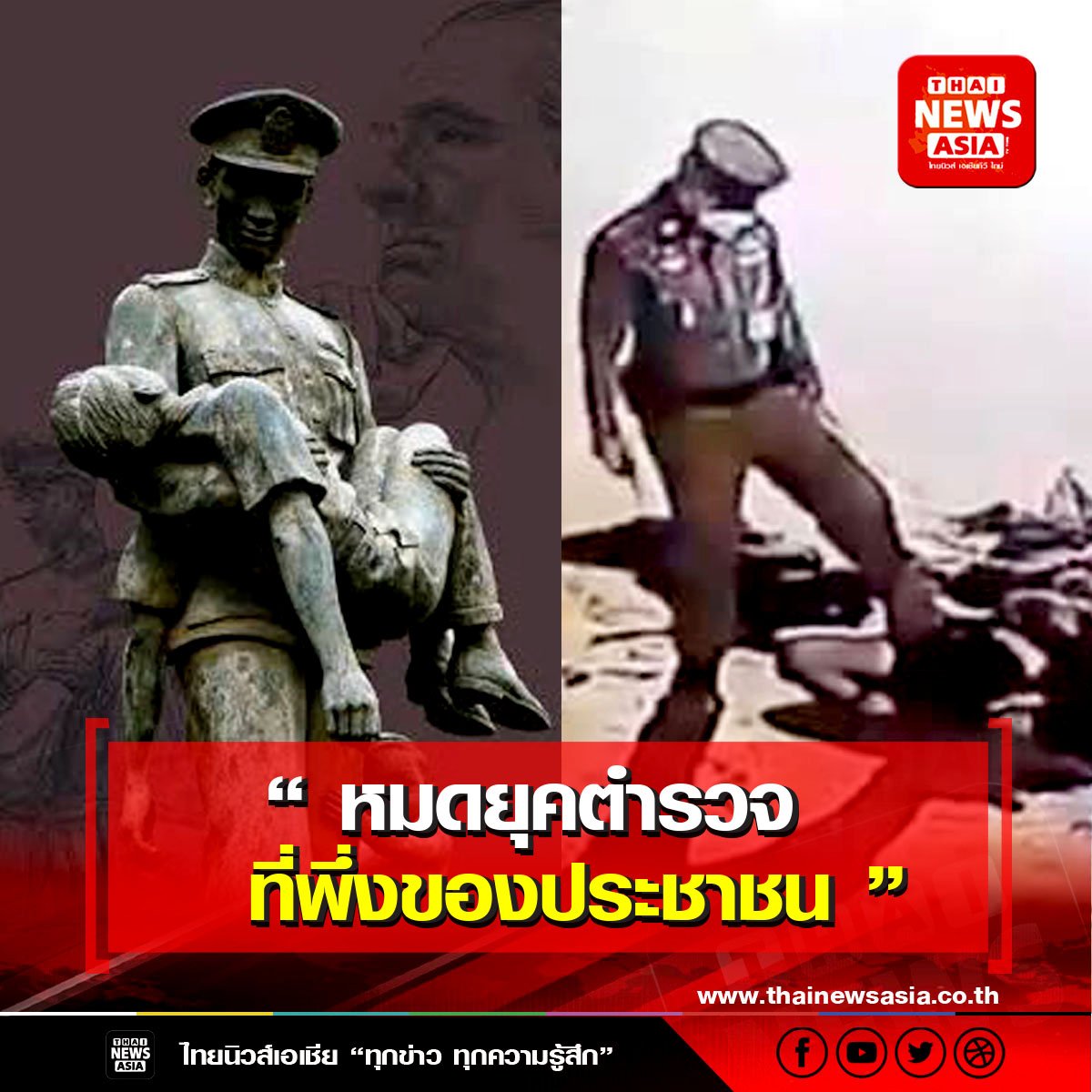 หมดยุคตำรวจ ที่พึงของประชาชน จริงหรือ?