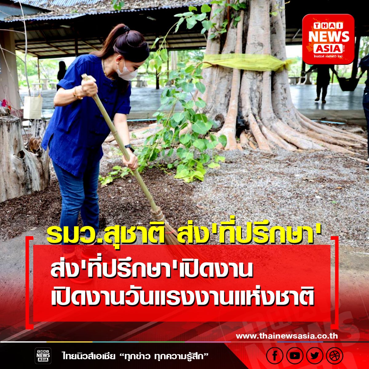 รมว.สุชาติ ส่ง 'ที่ปรึกษา' เปิดงานวันแรงงานแห่งชาติ จ.เพชรบุรี ปี 2565