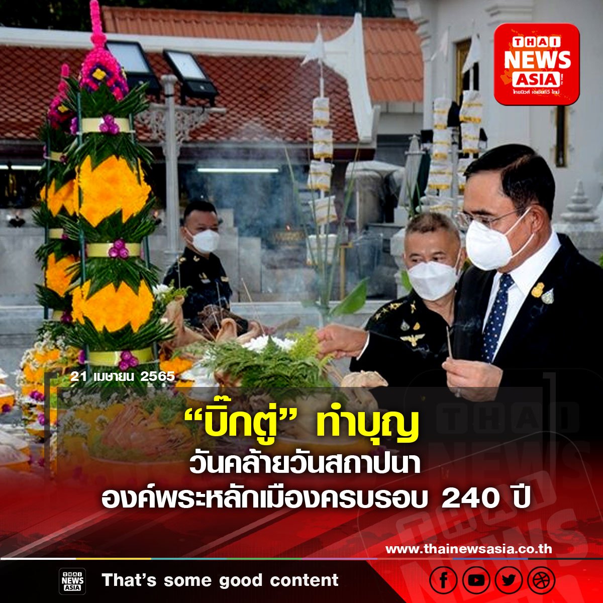 “บิ๊กตู่” ทำบุญ วันคล้ายวันสถาปนาองค์พระหลักเมือง ครบรอบ 240 ปี  