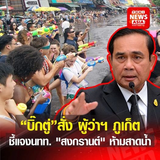นายกฯ สั่งการผู้ว่าฯ ภูเก็ต ทำความเข้าใจนักท่องเที่ยว  ห้ามเล่นน้ำ “วันสงกรานต์” นายกฯ สั่งการผู้ว่าฯ ภูเก็ต ทำความเข้าใจนักท่องเที่ยว  ห้ามเล่นน้ำ “วันสงกรานต์”