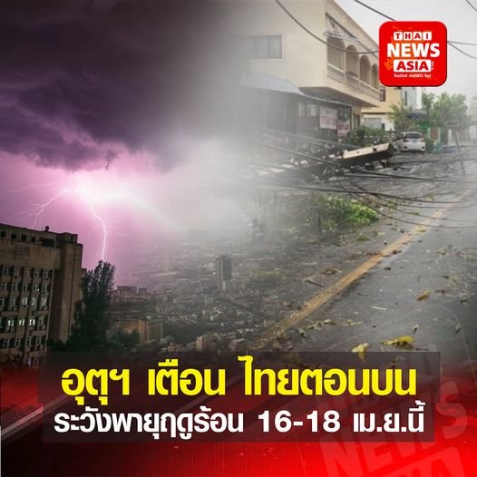  เตือนตอนบนของไทยมีอากาศร้อนจัด ฝนฟ้าคะนอง