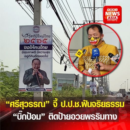“ศรีสุวรรณ” จ่อจี้ ป.ป.ช.เอาผิด “ประวิตร”