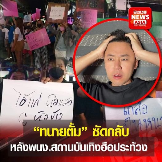 “ทนายตั้ม” ซัดกลับ หลังพนักงานสถานบันเทิงภูเก็ตลุกฮือประท้วง