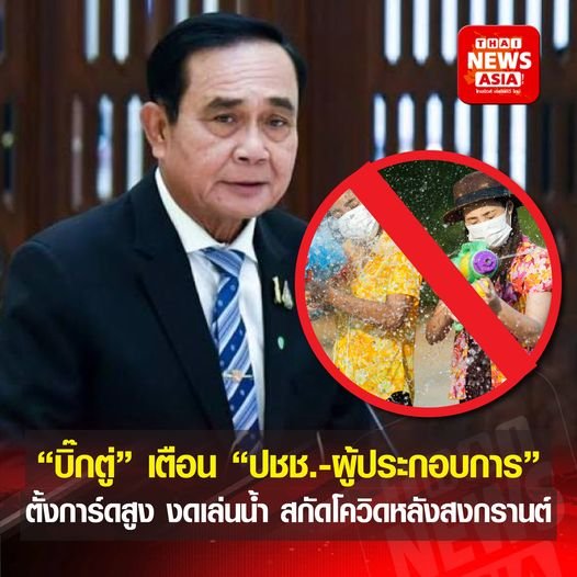 “นายกฯ ”เตือน ประชาชน.-ผู้ประกอบการ “ตั้งการ์ดสูง” งดเล่นน้ำ 