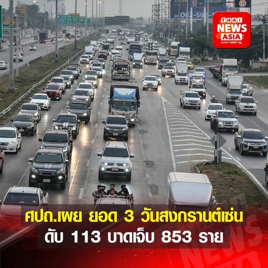 ศปถ. เผย ยอด 3 วันสงกรานต์ เกิดอุบัติเหตุรวม 869 ครั้ง ผู้เสียชีวิต 113