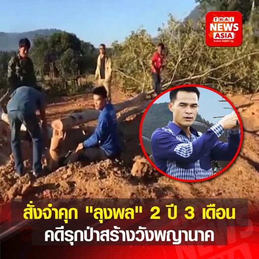 ศาลพิพากษาลงโทษจำคุก “ลุงพล” พร้อมพวกบุกรุกป่าสงวน