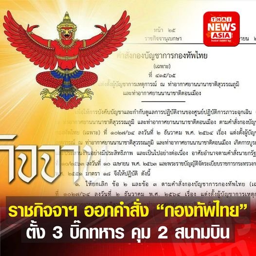 "ราชกิจจานุเบกษา" เผยแพร่คำสั่ง กองบัญชาการกองทัพไทย แต่งตั้ง 3 บิ๊กทหาร