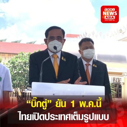 “บิ๊กตู่” ยัน 1 พ.ค.นี้ ไทยเปิดประเทศเต็มรูปแบบ ยกเลิกเทสต์ แอนด์ โก 