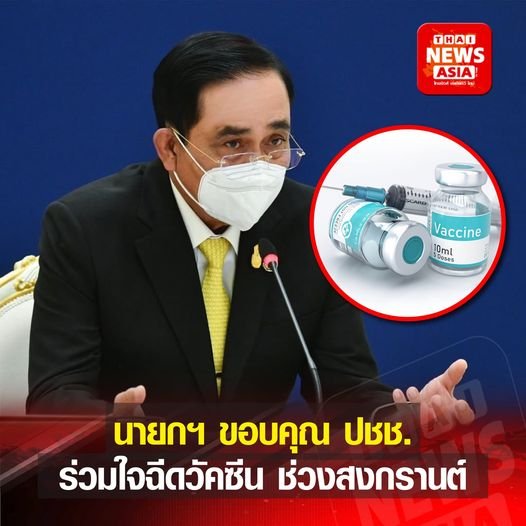 นายกฯ ขอบคุณประชาชน ร่วมใจกันฉีดวัคซีนกันโควิด-19 ช่วงสงกรานต์  นายกฯ ขอบคุณประชาชน ร่วมใจกันฉีดวัคซีนกันโควิด-19 ช่วงสงกรานต์