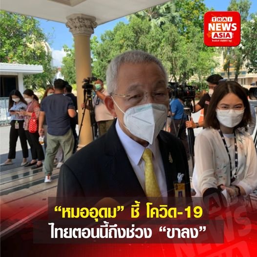 “หมออุดม" ที่ปรึกษา ศบค.เผย โควิด-19 ไทยตอนนี้ถึงช่วง "ขาลง" 