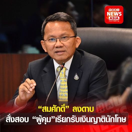 รมว.กระทรวงยุติธรรม สั่งตั้งกรรมการสอบผู้คุมเรียกรับเงินญาตินักโทษ