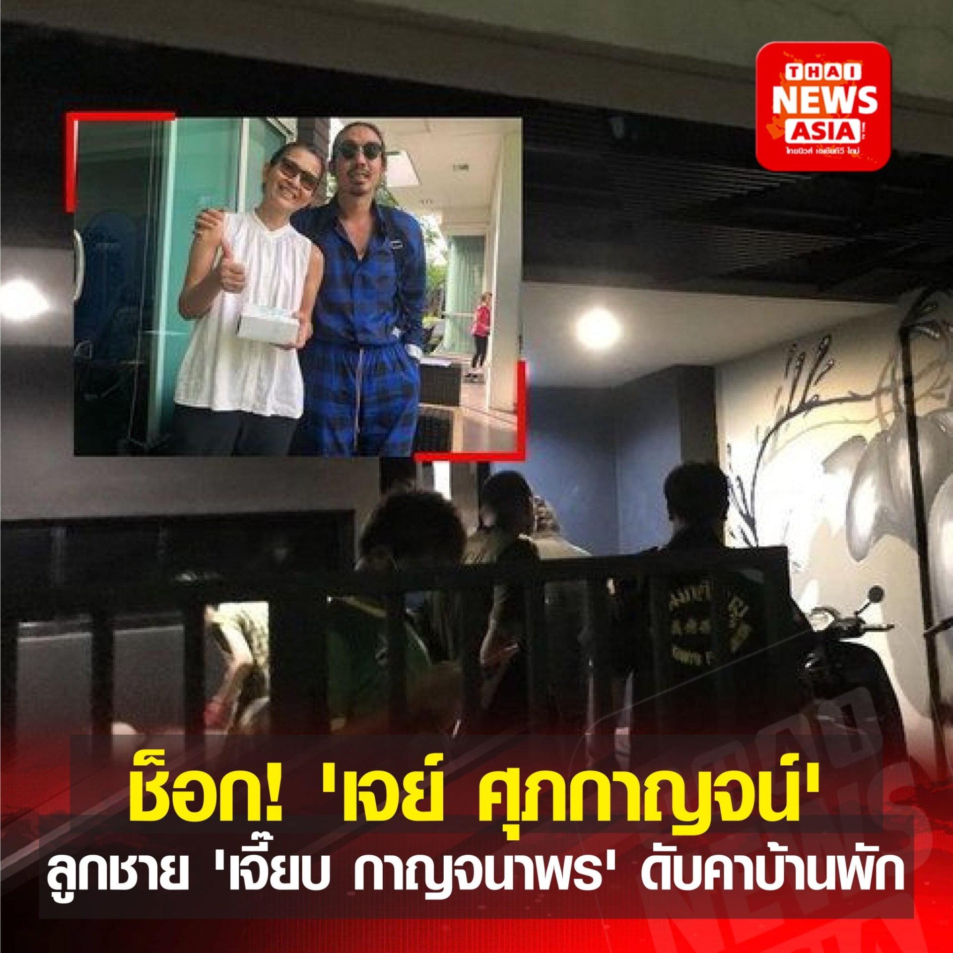 ช็อก! 'เจย์ ศุภกาญจน์' ลูกชาย 'เจี๊ยบ กาญจนาพร' ดับในบ้านพัก