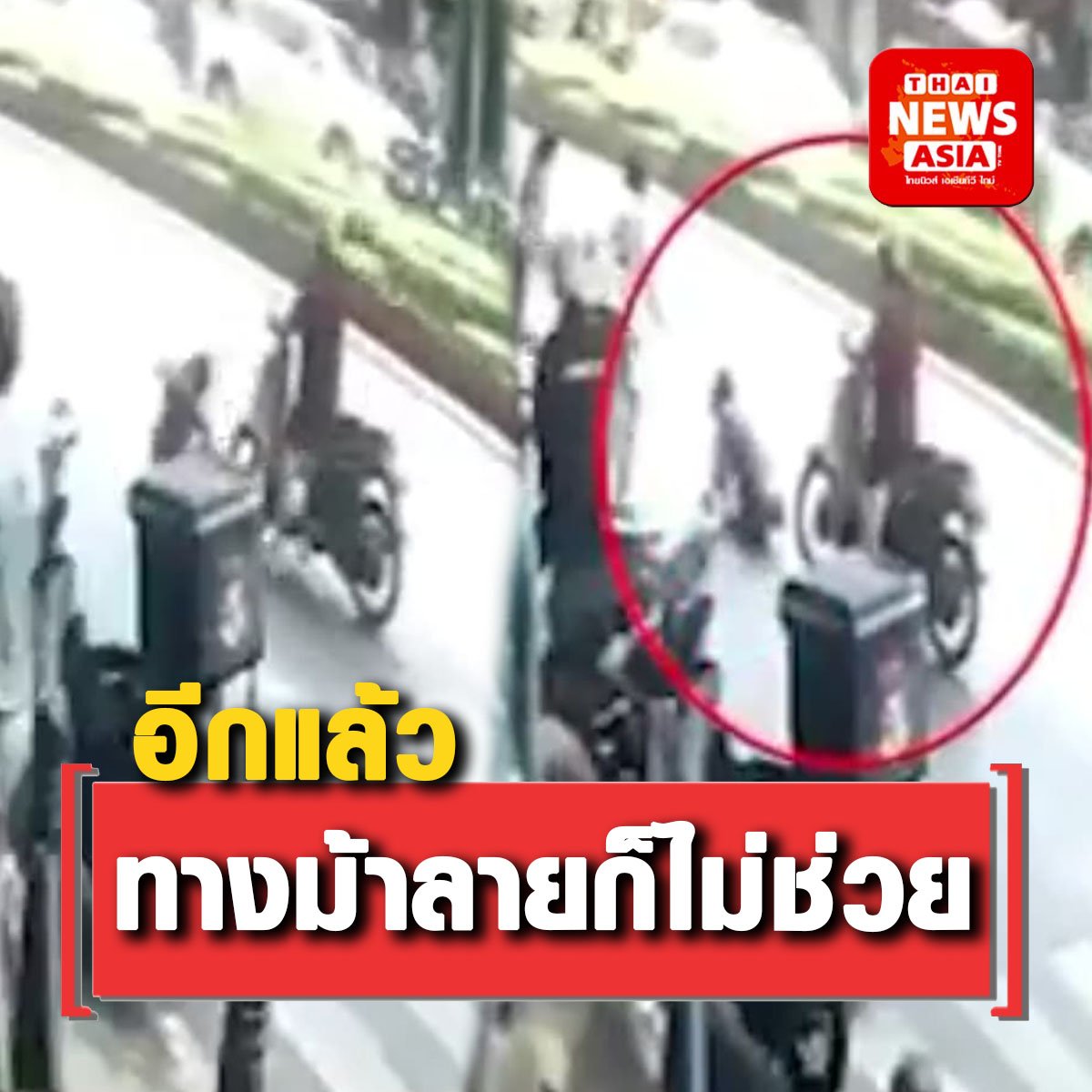 ​ทางม้าลายไม่ปลอดภัยเสมอไป​