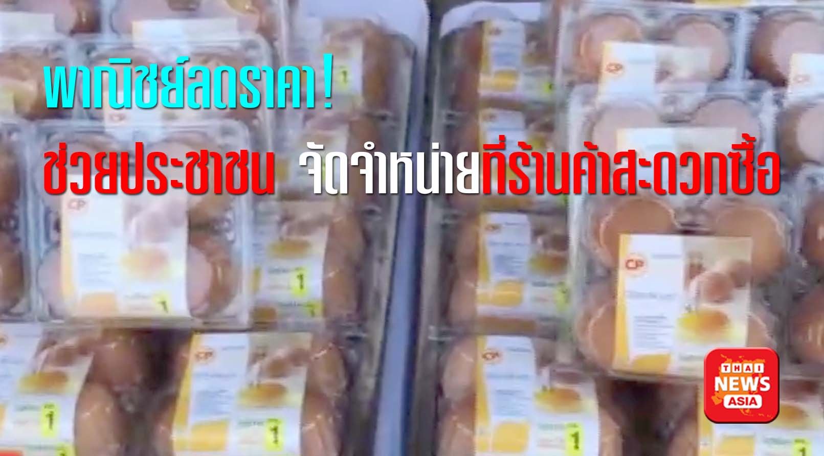 รัฐมนตรีพาณิชย์ แจกอาหารอุ่นร้อนชาวชุมชนบางพลัด-ปทุมวัน