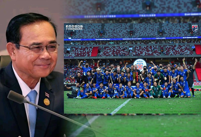 นายกฯ ชื่นชม “ทีมช้างศึกไทย” คว้าแชมป์ AFF Suzuki Cup 2020 สมัยที่ 6