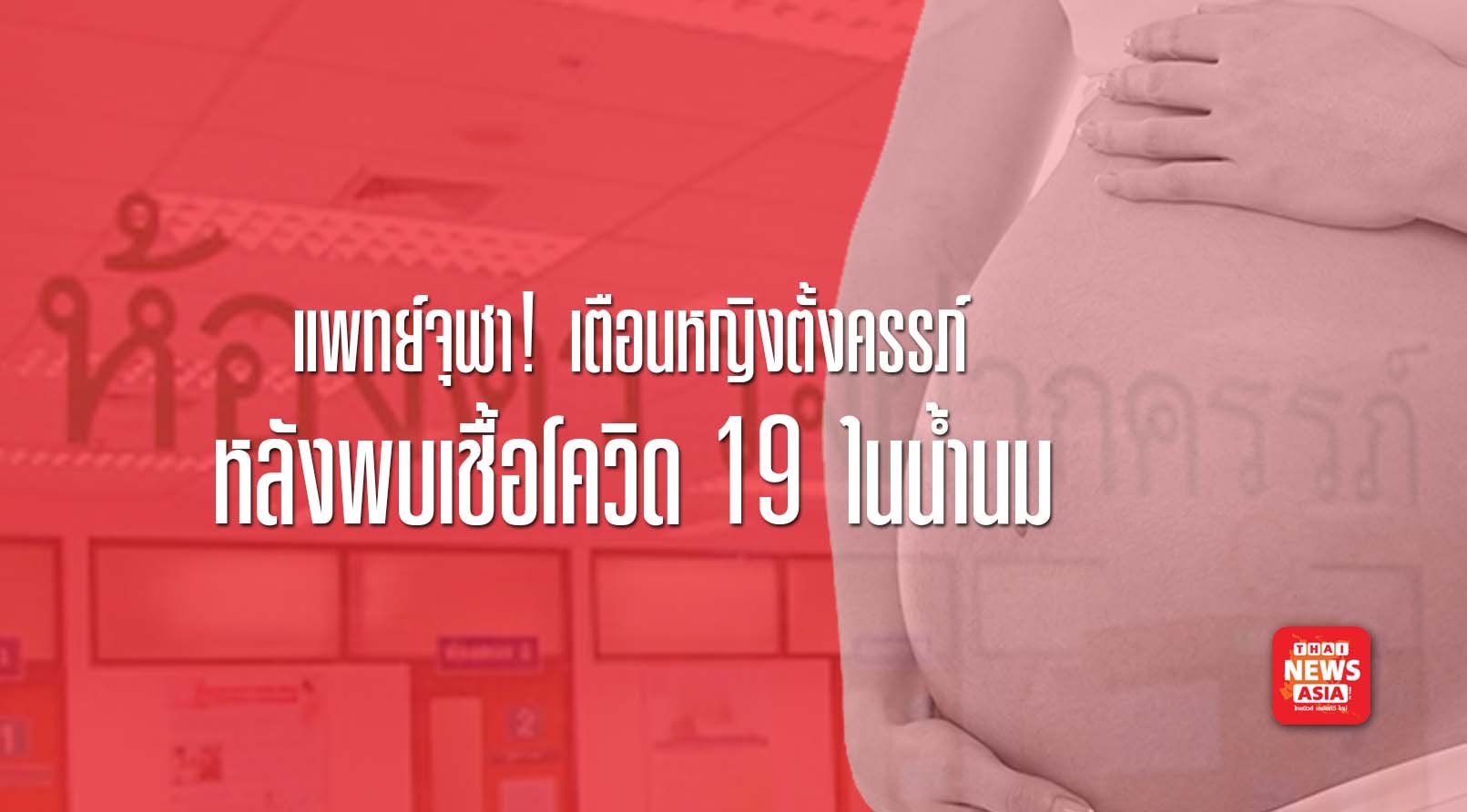 แพทย์จุฬา! เตือนหญิงตั้งครรภ์ หลังพบเชื้อโควิด 19 ในน้ำนม