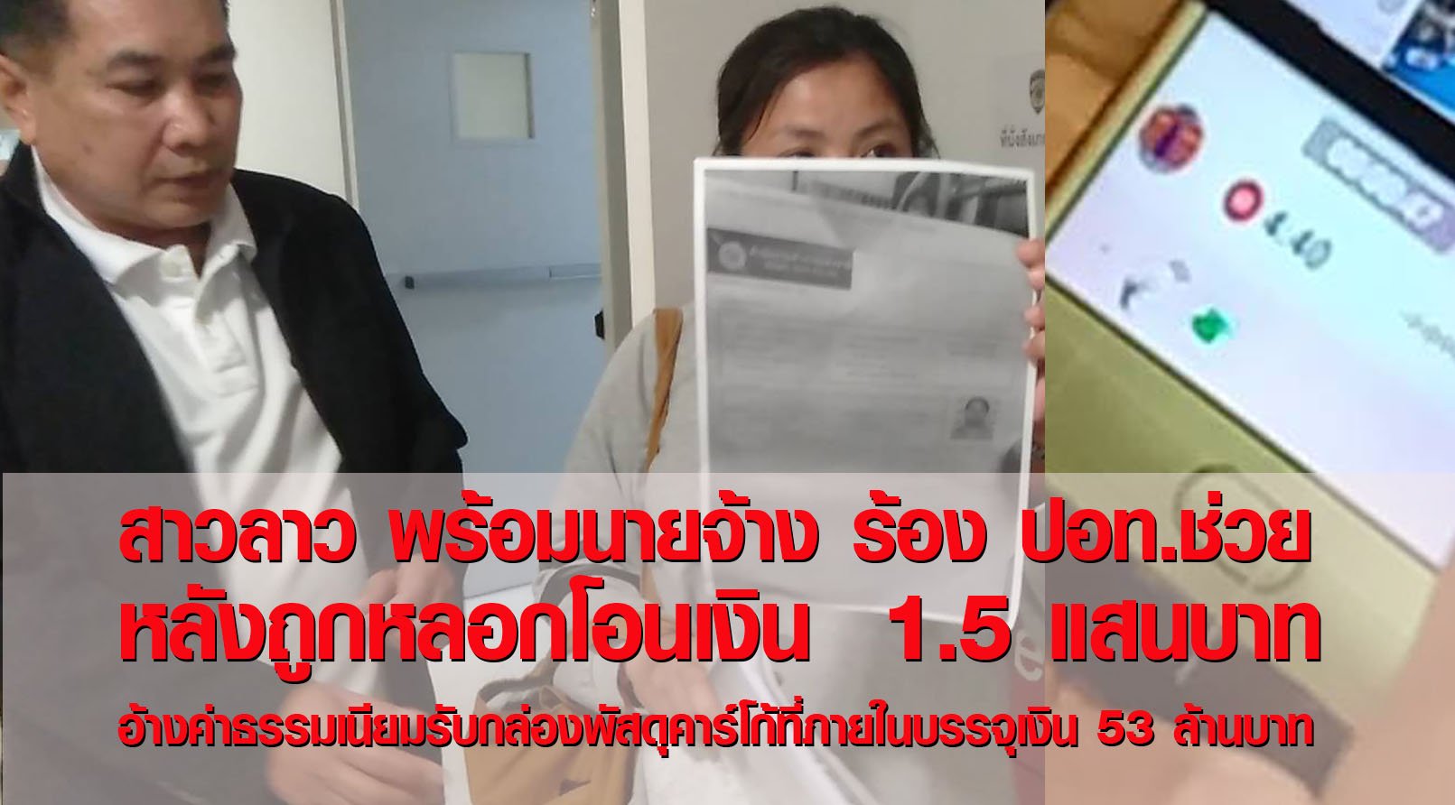 สาวลาว พร้อมนายจ้าง ร้อง ปอท.ช่วย หลังถูกหลอกโอนเงิน 1.5 แสนบาท สาวลาว พร้อมนายจ้าง ร้อง ปอท.ช่วย หลังถูกหลอกโอนเงิน 1.5 แสนบาท