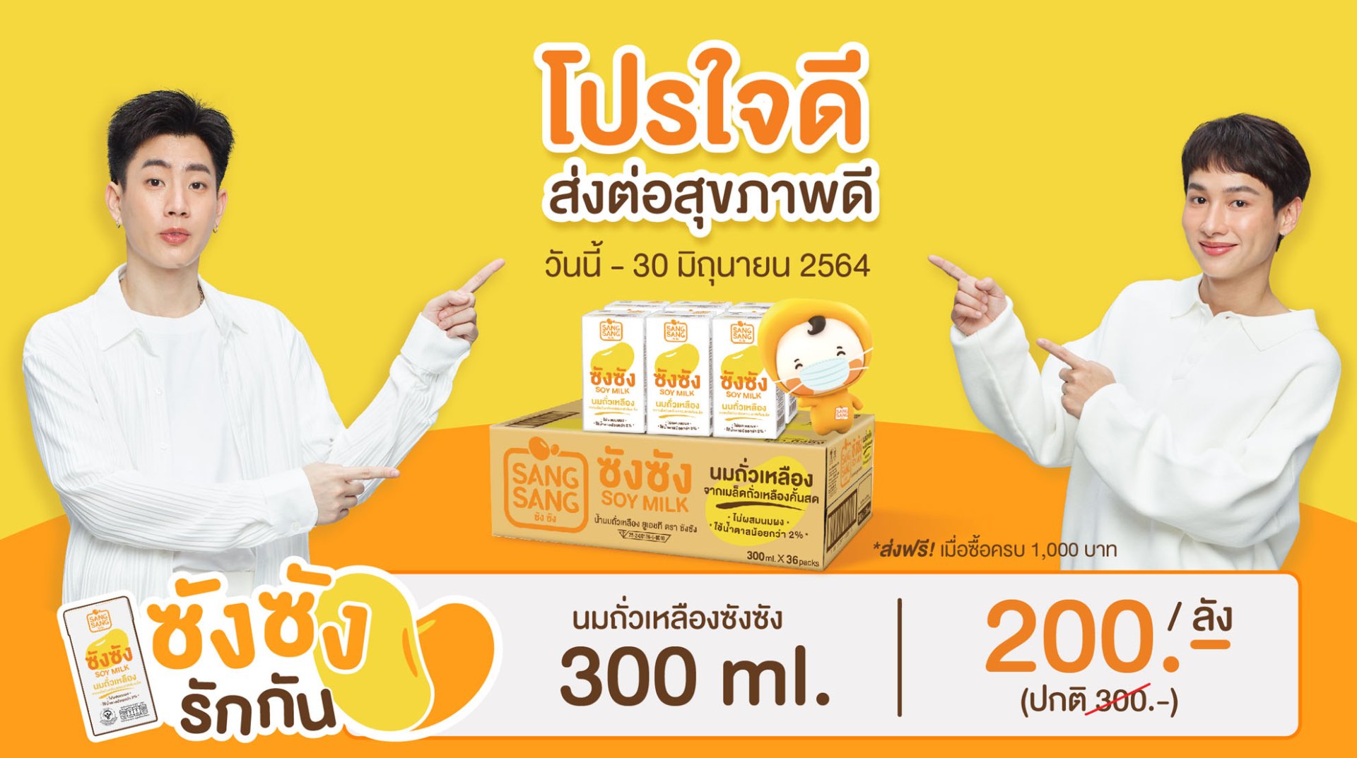 “ซังซัง” จัดโปรใจดี…ส่งต่อสุขภาพดี ให้หน่วยงานการกุศล ซื้อครบ 1,000 บ. 