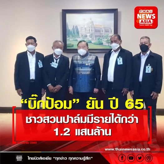 กลุ่มเกษตรกร เข้าพบ “พล.อ.ประวิตร” หารือปาล์มน้ำมัน